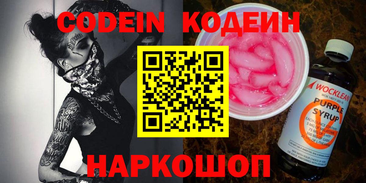 Кодеин напиток Lean (лин)  Вход с VPN  Кодеин Purple Drank  Чита 